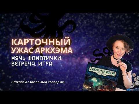 Видео: Карточный Ужас Аркхэма. «Ночь фанатички» на сложном уровне. Игра | Летсплей | Let's play