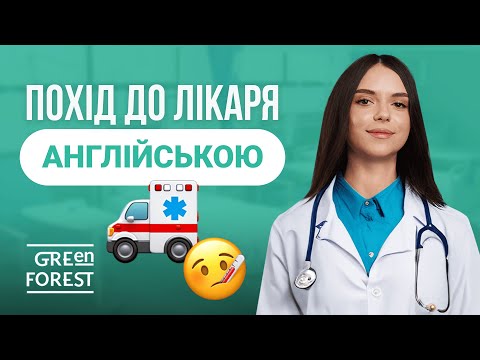 Видео: Медична Англійська - Найважливіші фрази для походу до лікаря!