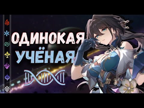 Видео: Жуань Мэй - Одинокая учёная, что раскроет тайны Эонов | Honkai: Star Rail ▶ Лор
