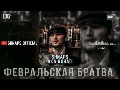 Видео: ТРЭК! Shnaps a.k.a Rohati - Февральская Братва (2022)