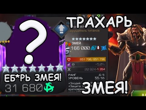 Видео: ЁБ*РЬ ЗМЕЯ И ГЛОБЫ НА ВС! | НЕХОТЯ АПНУЛ И НЕ ПОЖАЛЕЛ!!! | Marvel: Contest of Champions