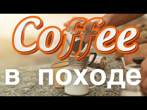 Видео: КОФЕ в ПОХОД / в чем готовить кофе в походе / рецепты кофе для похода / кофеварка для похода