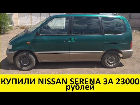 Видео: Купили Nissan Serena за 23 000 рублей на перепродажу/Bought Nissan Serena for 23,000 rubles