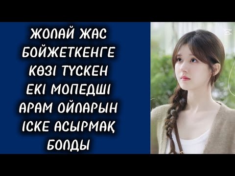 Видео: ЖАС АРУ БАР ДАУСЫМЕН ШЫҢҒЫРА ТҮСТІ