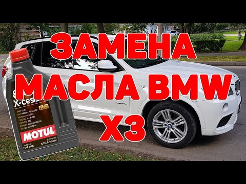 Видео: ЗАМЕНА МАСЛА BMW X3