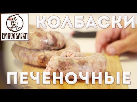 Видео: Печеночная колбаса. Пальчики оближешь.
