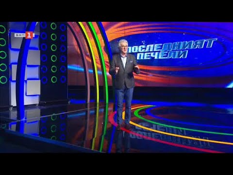 Видео: Последният печели – 05.04.2022 по БНТ