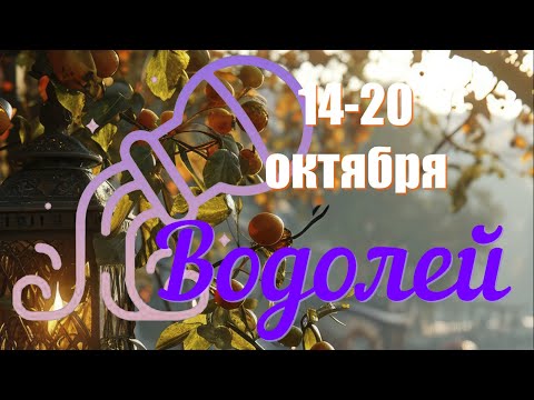 Видео: ВОДОЛЕЙ ♒️Неделя с 14 по 20 октября 2024 года.