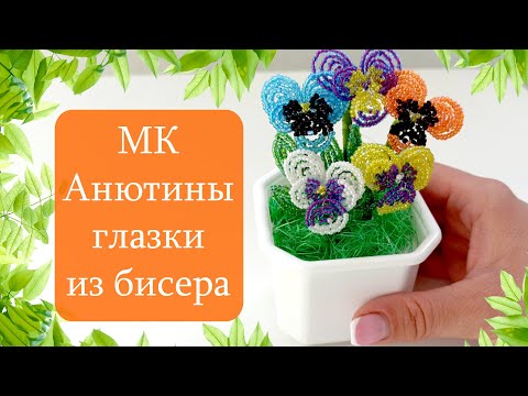 Видео: Фиалка Анютины глазки из бисера. Виола из бисера