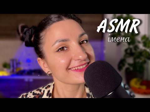 Видео: АСМР ІМЕНА / близький ШЕПІТ перед сном ❤️ ASMR Beautiful Ukrainian NAMES WHISPER Relax Video 耳語
