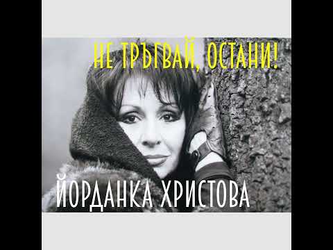 Видео: Не тръгвай, остани! (Официално аудио)