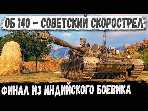 Видео: Об 140 — Танковый Джон Уик в деле!