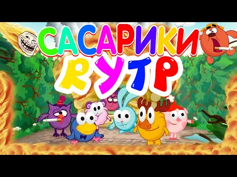 Видео: СМЕШАРИКИ RYTP СБОРНИК | САСАРИКИ RYTP | СМЕШАРИКИ НА ГОБЛИНСКОМ