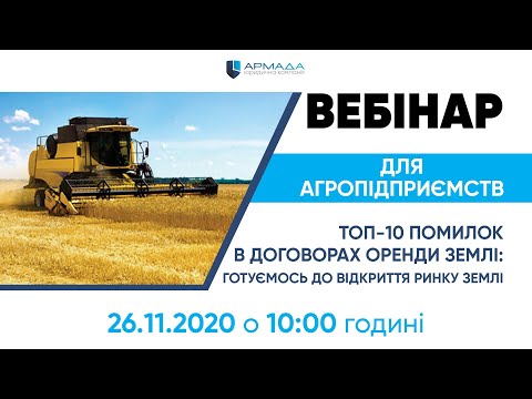 Видео: Вебінар ЮК "АРМАДА" - ТОП-10 помилок в договорах оренди землі 26.11.2020