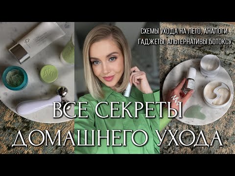 Видео: ЛЕТНИЙ УХОД. ВСЕ СЕКРЕТЫ ДОМАШНЕГО УХОДА, СХЕМЫ УХОДА, АНАЛОГИ, ГАДЖЕТЫ, АЛЬТЕРНАТИВЫ БОТОКСУ