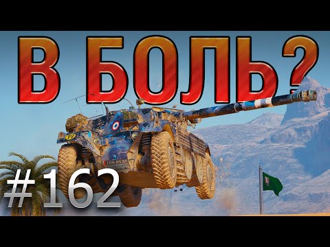 Видео: В БОЛЬ? Выпуск №162. КАРУСЕЛЬНЫЙ МОНСТР 😈 EBR 105 на Песчаной реке [World of Tanks]