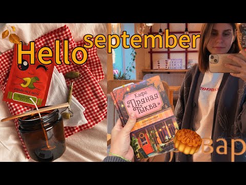 Видео: Hello September 🥮🍁 Мои выходные ✨Отдыхаем, читаем, варим свечи, пьем тыквенно пряный латте ☕️ #влог 