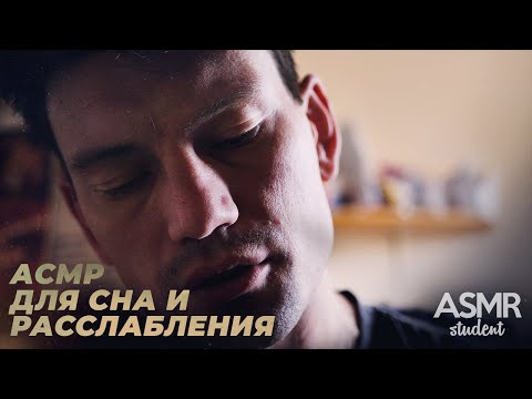 Видео: Ты почему не спишь? - АСМР для сна и расслабления