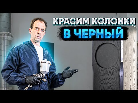 Видео: Красим акустические системы в чёрный #painting #speakers