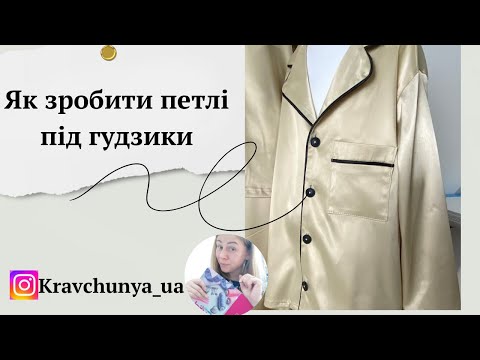 Видео: Як зробити петлі під ґудзик та яка лапка потрібна