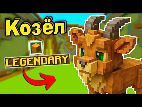 Видео: КОЗЁЛ, КАТАПУЛЬТА и МУРАВЕЙ В Майнкрафт Битва Строителей