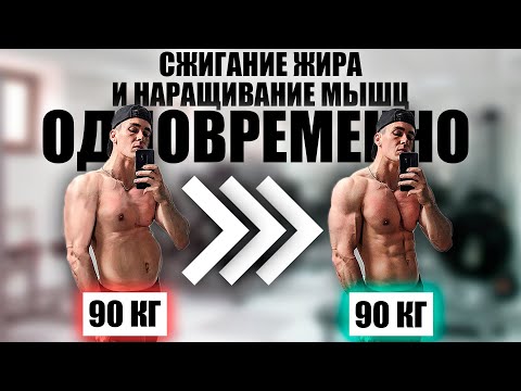 Видео: Как Одновременно Сжигать Жир И Наращивать Мышцы (3 Правила)