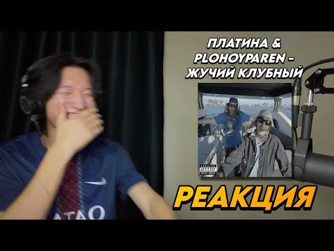 Видео: ПЛАТИНА & PLOHOYPAREN - ЖУЧИЙ КЛУБНЫЙ РЕАКЦИЯ