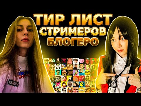 Видео: БАЙОВЛ И ФРУКТОЗКА ДЕЛАЮТ ТИР ЛИСТ СТРИМЕРОВ / БЛОГЕРОВ