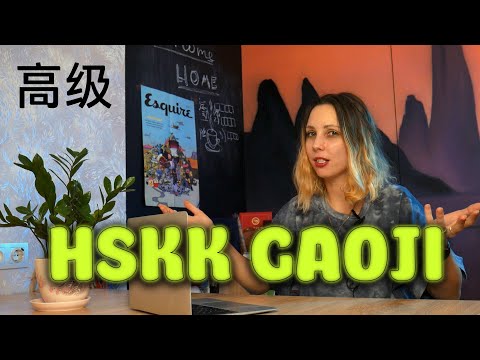 Видео: Из чего состоит HSKK GAOJI (高级)? ПОДГОТОВКА!