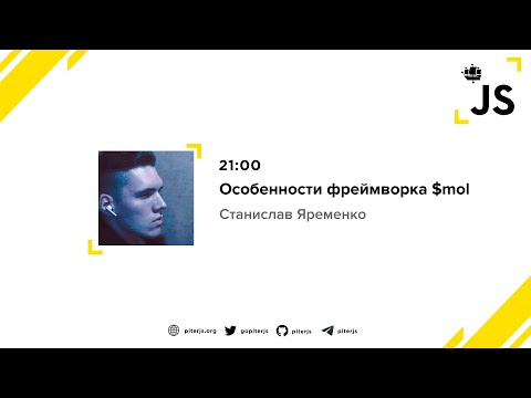 Видео: Особенности фреймворка $mol - Станислав Яременко