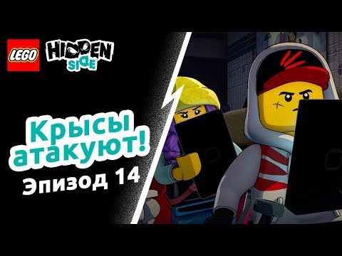 Видео: Крысы атакуют! – LEGO Hidden Side Эпизод 14