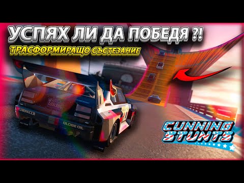 Видео: УЖАСЕН МАП, ПОБЕДИХ ЛИ ?  трансформиращо състезание