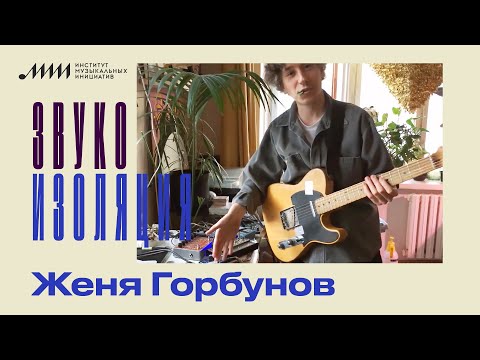 Видео: Звукоизоляция // Женя Горбунов (Интурист, ГШ / Glintshake)