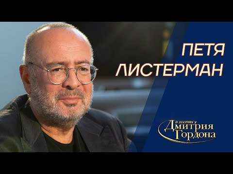 Видео: Петя Листерман. "Лохматое золото", Березовский, Абрамович, жены для олигархов. В гостях у Гордона