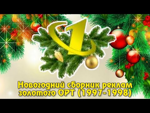 Видео: Новогодний сборник реклам золотого ОРТ (1997-1998)