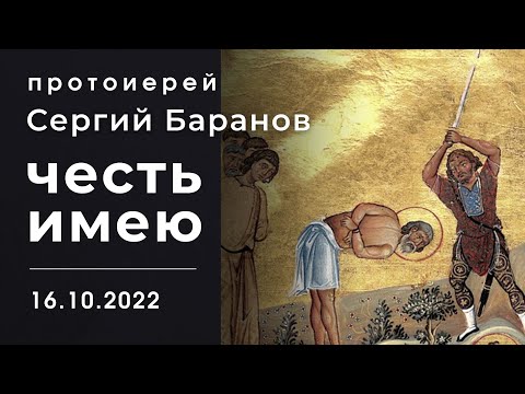 Видео: 16.10.2022. "ЧЕСТЬ ИМЕЮ". ПРОТОИЕРЕЙ СЕРГИЙ БАРАНОВ