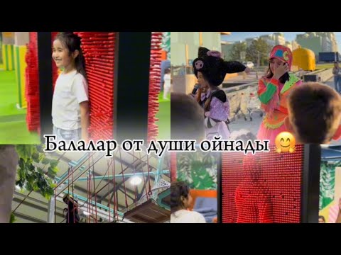 Видео: Балалармен қосылып өзім ойнап кеттім 😁🤗