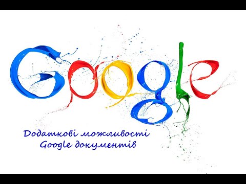 Видео: Додаткові можливості гугл документів