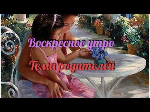 Видео: Воскресное утро. Тема родитей и детей.