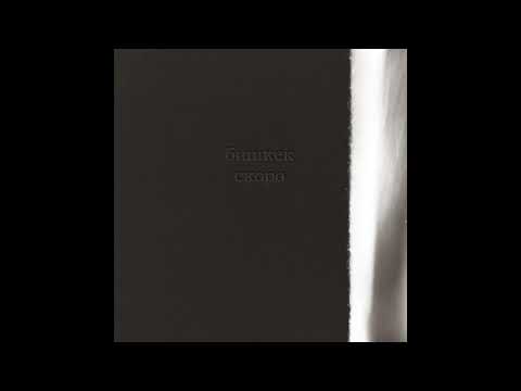 Видео: бишкек - скоро (bishkek - skoro)