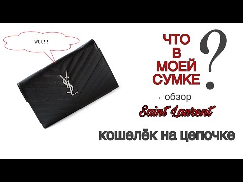 Видео: Saint Laurent YSL кошелёк на цепочке обзор + что в моей сумке