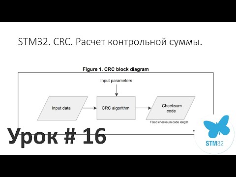 Видео: STM32. CRC. Теория. Как считать. Алгоритм. CRC HAL. Аппаратный блок. CRC-8/16/32 бита.