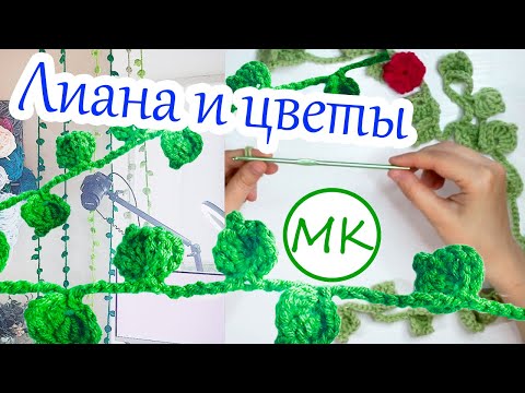 Видео: Лианы с цветами крючком🌿 Очень просто!