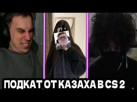 Видео: SASAVOT/ КАЗАХ ПОДКАТЫВАЕТ К ЛИЗЕ/ГЛЕБ, РОСТИК, ЛИЗА В КС