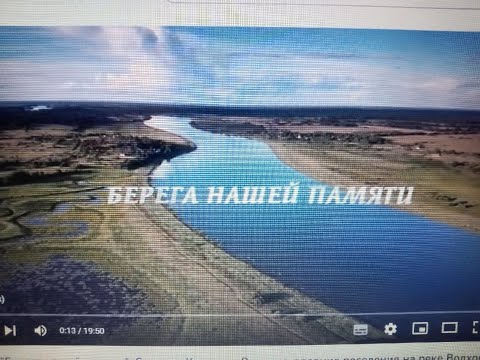 Видео: Фильм "Берега нашей памяти". Селищи, Коломно, Вергежа-древние поселения на реке Волхов.
