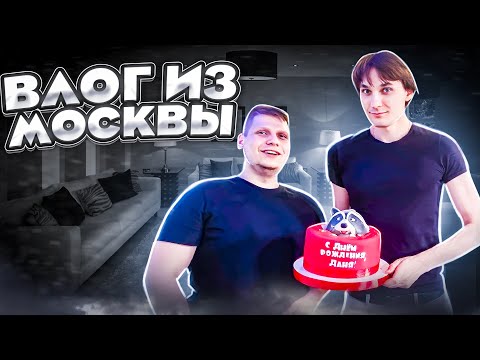 Видео: КВАНТУМ И ЕГО ДЕНЬ РОЖДЕНИЕ | ВЛОГ ИЗ МОСКВЫ