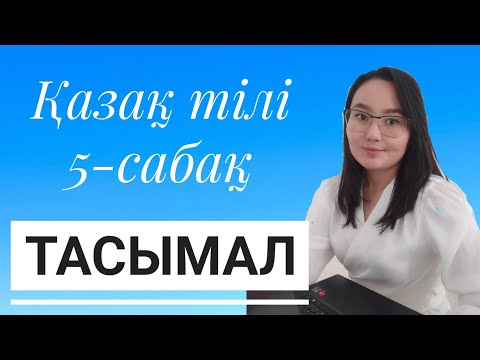 Видео: ТАСЫМАЛ.Тасылмалдауға болмайтын жағдайлар.Фонетика 5-сабақ.ҰБТ Дайындық