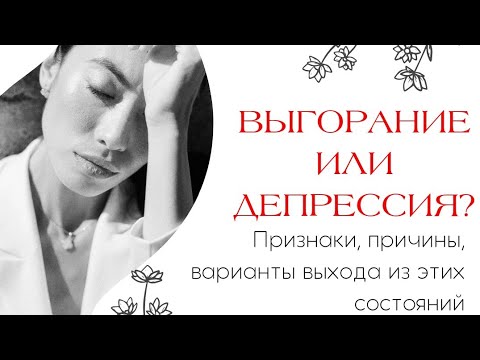 Видео: Выгорание и депрессия |признаки, причины| Как справиться?