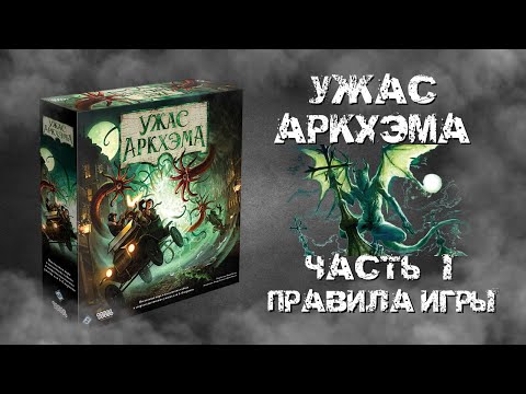 Видео: Ужас Аркхэма. 3-я редакция. Часть I. Правила.