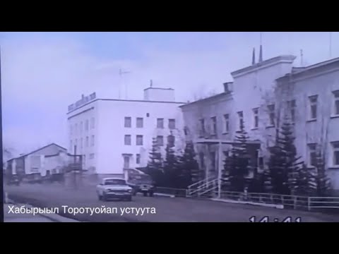 Видео: Бүлүү куорат. 1996. Ыам ыйын 20-с күнэ